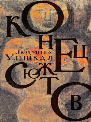 cover image of Конец сюжетов